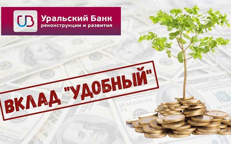 УБРиР повышает ставки по своим вкладам на 0,5%