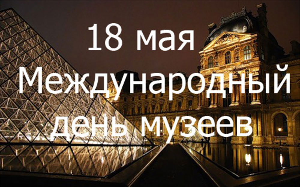 Афиша дня музеев на Южном Урале Афиша дня музеев на Южном Урале