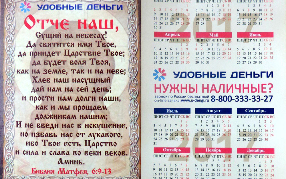 УФАС России признало рекламу МФО с молитвой «Отче наш» ненадлежащей УФАС России признало рекламу МФО с молитвой «Отче наш» ненадлежащей