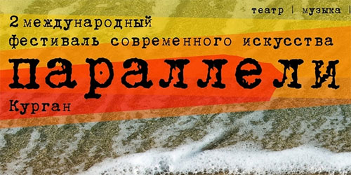 Два челябинских театра отправились на гастроли в Курган