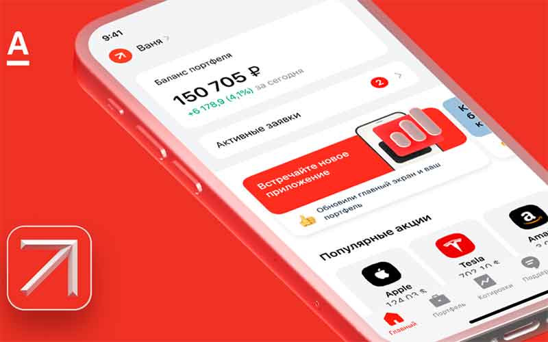 Альфа-Инвестиции Альфа-Банк запустил приложение Альфа-Инвестиции