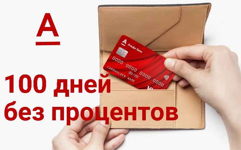Альфа-Банк предложил клиентам бесплатную кредитную карту