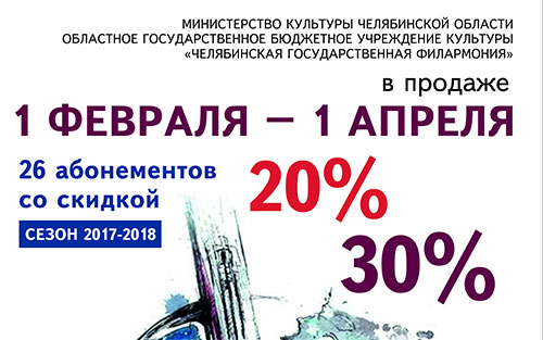 В Челябинске начинается продажа филармонических абонементов всероссийская ярмарка абонементов