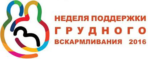 С 1 по 6 августа в Челябинской области пройдет неделя поддержки грудного вскармливания С 1 по 6 августа в Челябинской области пройдет неделя поддержки грудного вскармливания
