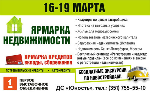 На «Ярмарке недвижимости» южноуральцам расскажут о ипотечных программах