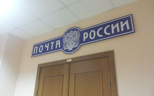 Суд подтвердил нарушения со стороны «Почты России»