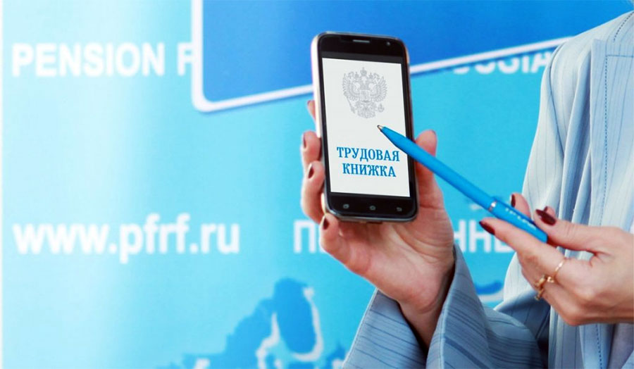 Россияне заявили о желании завести электронную трудовую книжку Россияне заявили о желании завести электронную трудовую книжку