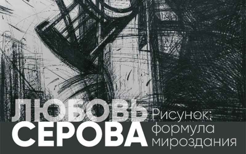 Челябинцев приглашают на выставку «Рисунок: формула мироздания»