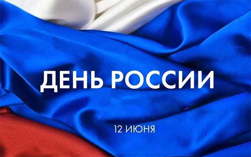 Афиша дня России Афиша празднования Дня России в Челябинске