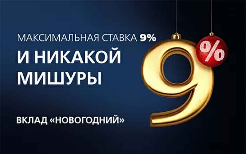 Вклад «Новогодний» Новикомбанка Вклад «Новогодний» Новикомбанка вошел в ТОП-5 самых популярных