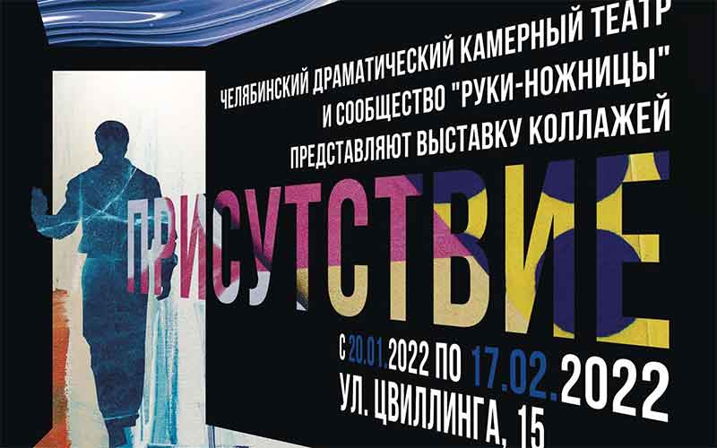 В Камерном театре открывается выставка «Присутствие» 