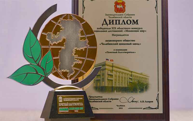 ЧЦЗ признан Почетным благотворителем Челябинской области