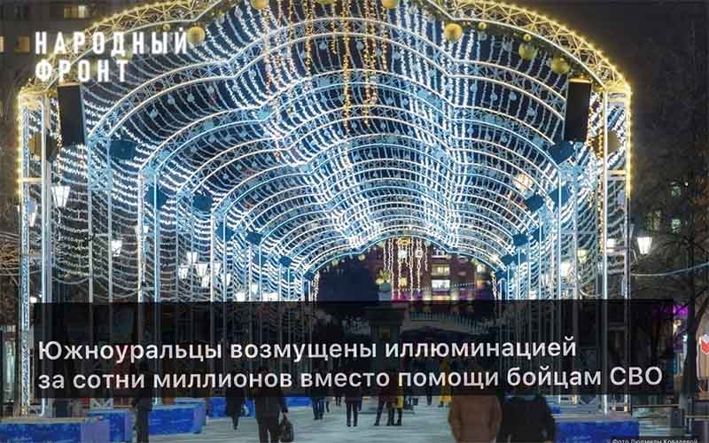 ОНФ призвал главу Челябинска Котову не тратить 400 млн рублей на новогодние фонарики