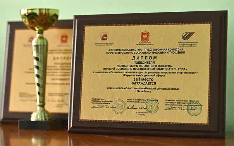 ЧЦЗ признан лучшим социально-ответственным работодателем Челябинской области
