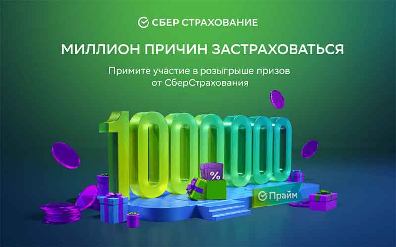 СберСтрахование даёт шанс выиграть 1 млн рублей