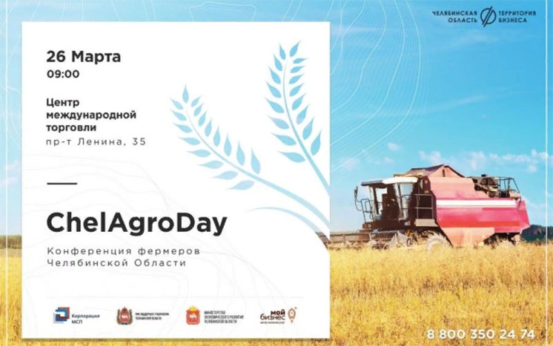 ChelAgroDay 26 марта в Челябинске пройдет Конференция фермеров