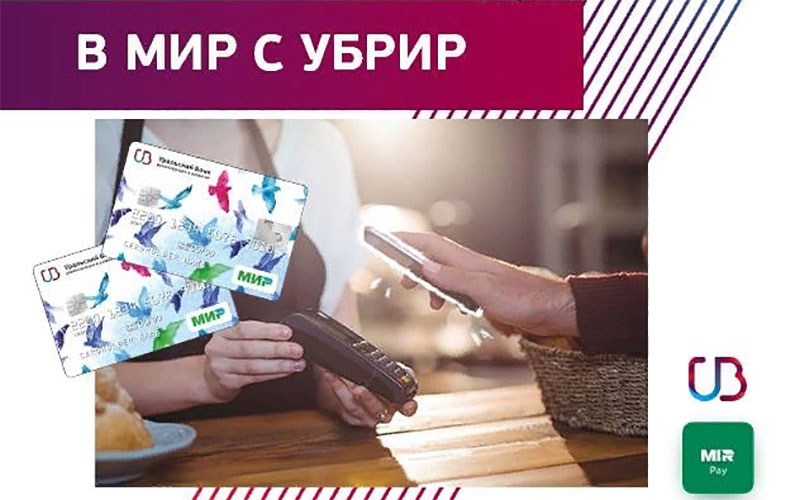 УБРиР. Платежный сервис Mir Pay Держателям карт «Мир» от УБРиР стал доступен Mir Pay