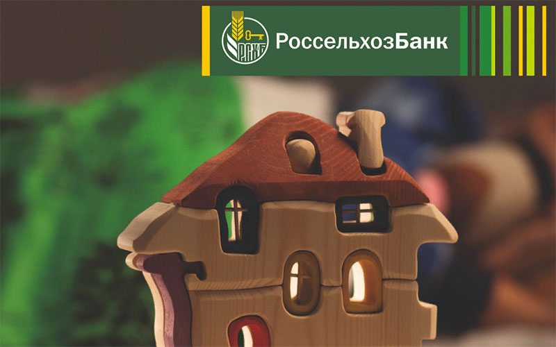 Россельхозбанк предлагает ставку по ипотеке В рамках акции «Дом мечты»РСХБ снижает ипотечную ставку