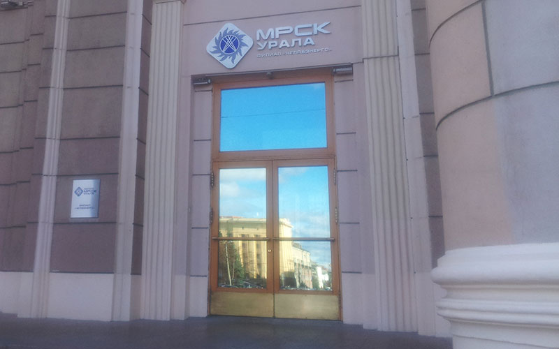 ОАО «МРСК Урала» - «Челябэнерго» МРСК Урала продолжает принимать платежи за электроэнергию