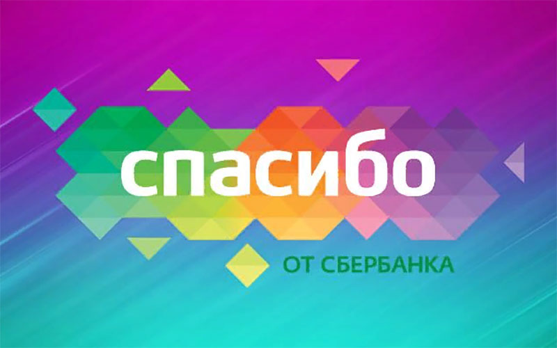 программа лояльности «Спасибо от Сбербанка» На что россияне тратят бонусы СПАСИБО