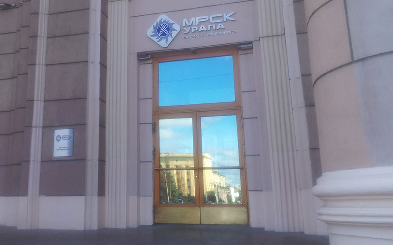 Энергетики «Россети Урал» Уральские энергетики напоминают о «дебиторской амнистии»