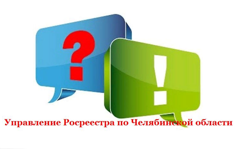 Управление Росреестра по Челябинской области Росреестр отвечает на вопросы граждан