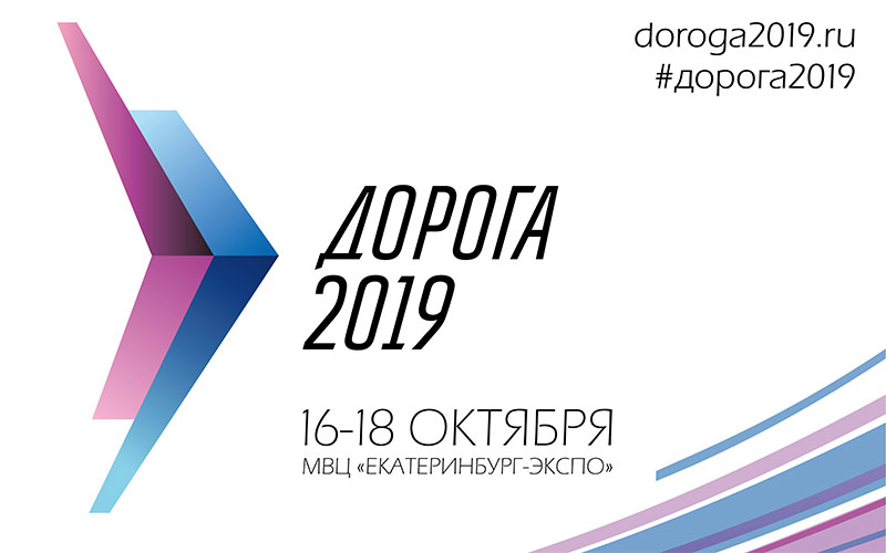 выставка «Дорога 2019» С 16 по 18 октября пройдет выставка «Дорога 2019»