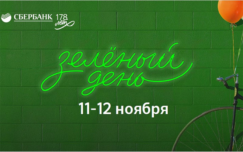 «Зелёный день» Сбербанка Для клиентов Сбербанка наступили самые выгодные дни в году