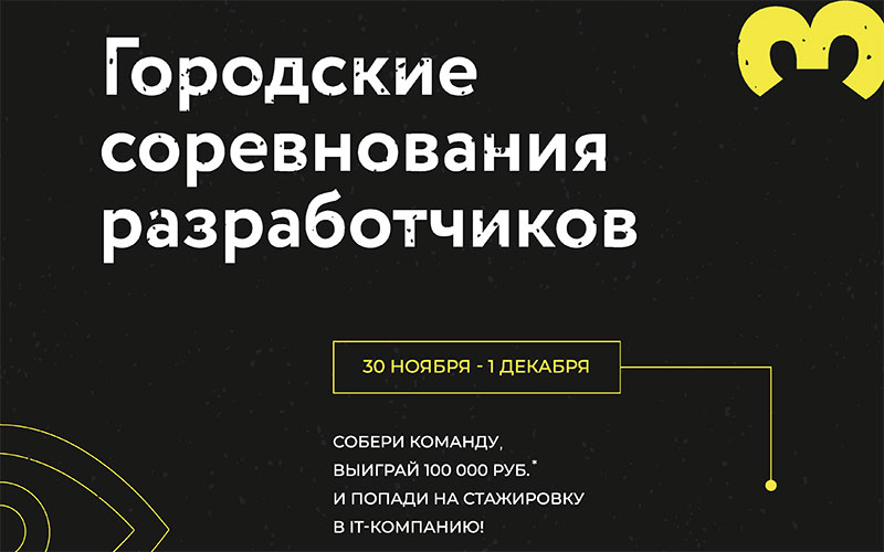 хакатон «ChelHack» В Челябинске пройдёт первый объединённый хакатон «ChelHack»