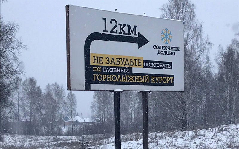 реклама «Солнечной долины» Челябинское УФАС рассмотрит дело по рекламе «Солнечной долины»
