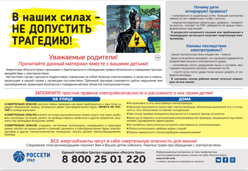 Правила электробезопасности Предупредить и уберечь!