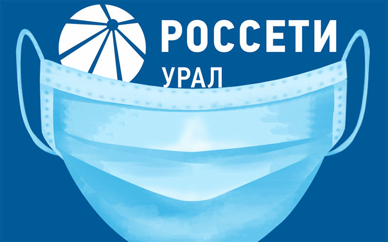 «Россети Урал» на работу в дистанционном формате Уральским энергетикам раздали маски, а часть отправили домой