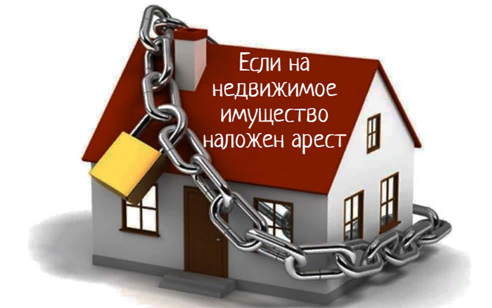 о порядке снятия обременения с недвижимого имущества Что делать, если на недвижимое имущество наложен арест