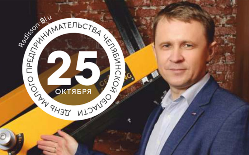 25 октября в Челябинске пройдет «ОПОРАФЕСТ»