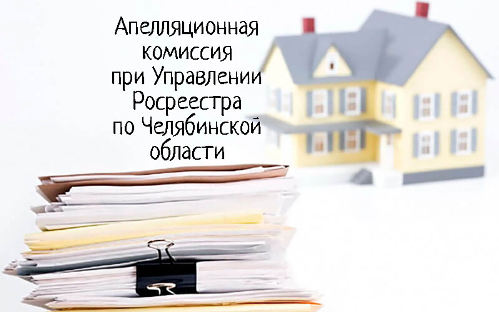 Апелляционная комиссия Росреестра Южноуральцы могут обжаловать приостановку кадастрового учета