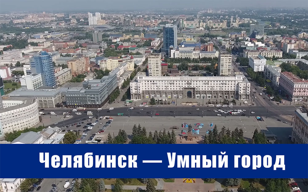 Умный город. Челябинск В правление экспертного совета «Умный город» вошла «Интерсвязь»