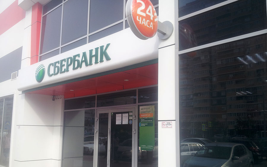 Сбербанк Сбербанк с 17 августа запустил вклад с повышенной доходностью