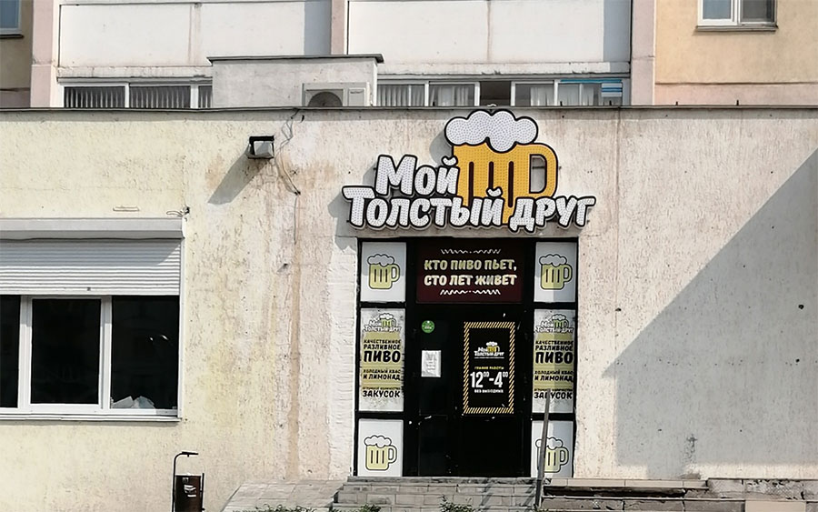 магазин «Мой толстый друг» В Магнитогорске ФАС проверит рекламу магазина «Мой толстый друг»