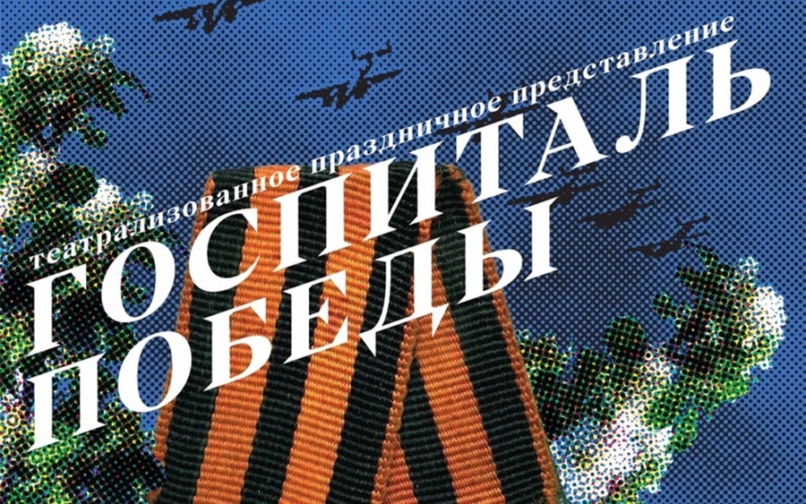 премьера спектакля «Госпиталь Победы» 25 сентября в Камерном театре премьера спектакля «Госпиталь Победы»
